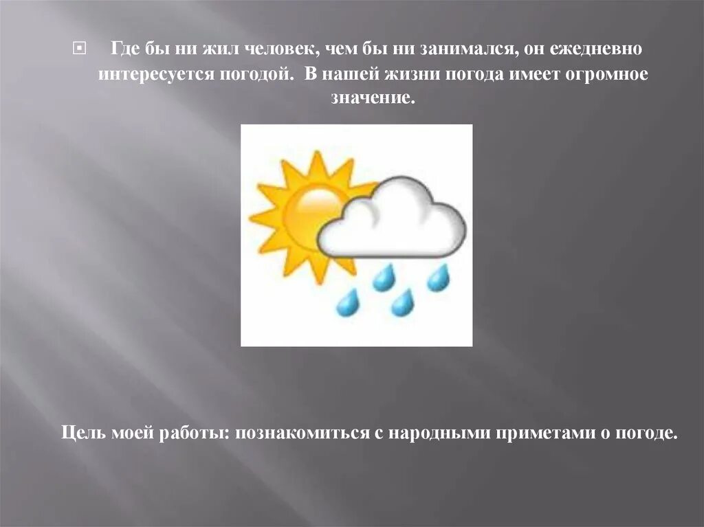 Ветер в жизни человека. Значение погоды в жизни человека. Какое значение имеет погода для жизни людей. Прогноз погоды по приметам. Погода в жизни.