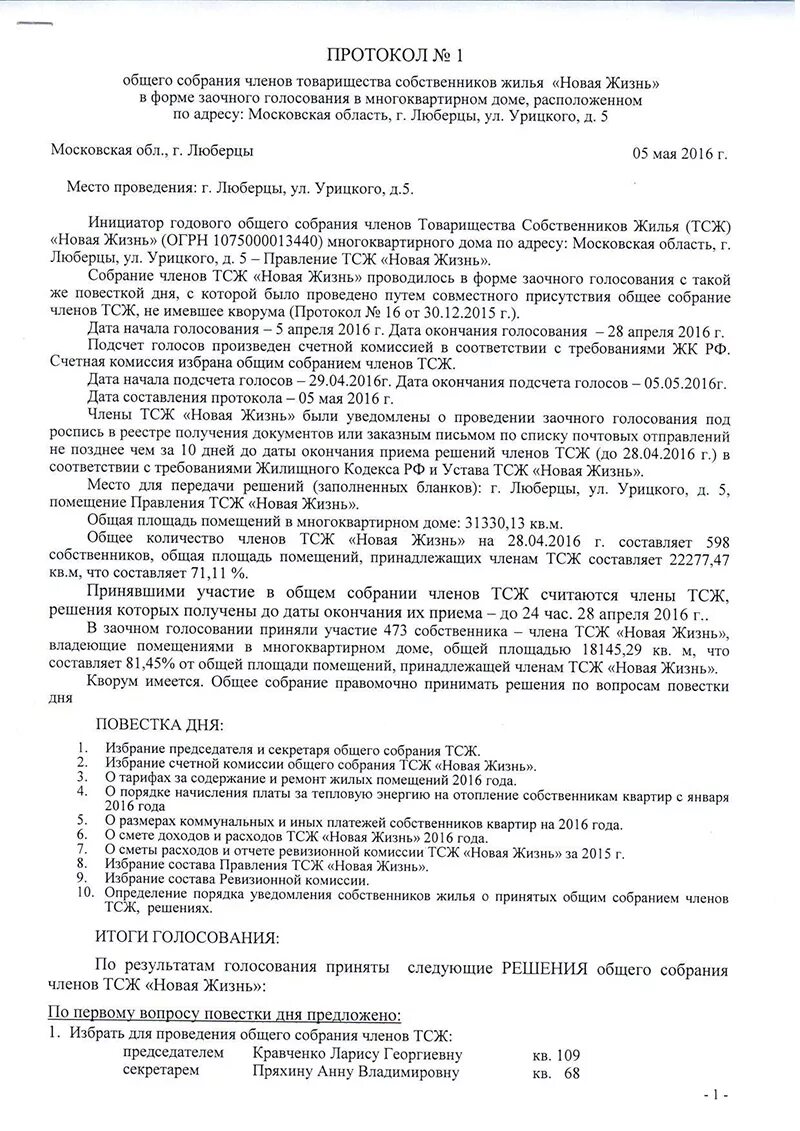 Изменения в протоколе общего собрания. Протокол голосования собственников. Протокол голосования образец. Протокол заочного голосования собственников. Протокол заочного голосования ТСЖ.