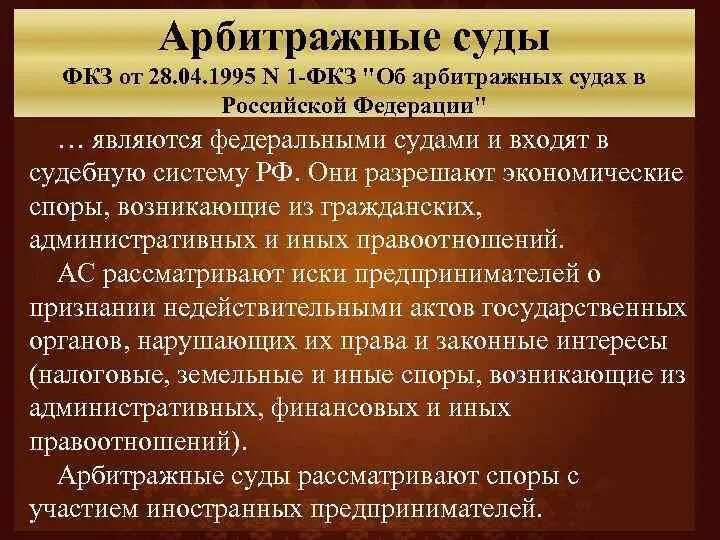 Закон об арбитражных судах рф. Об арбитражных судах в Российской Федерации. ФКЗ об арбитражных судах в РФ. Федеральному конституционному закону «об арбитражных судах в РФ». ФКЗ от 28 04 1995 об арбитражных судах в РФ.