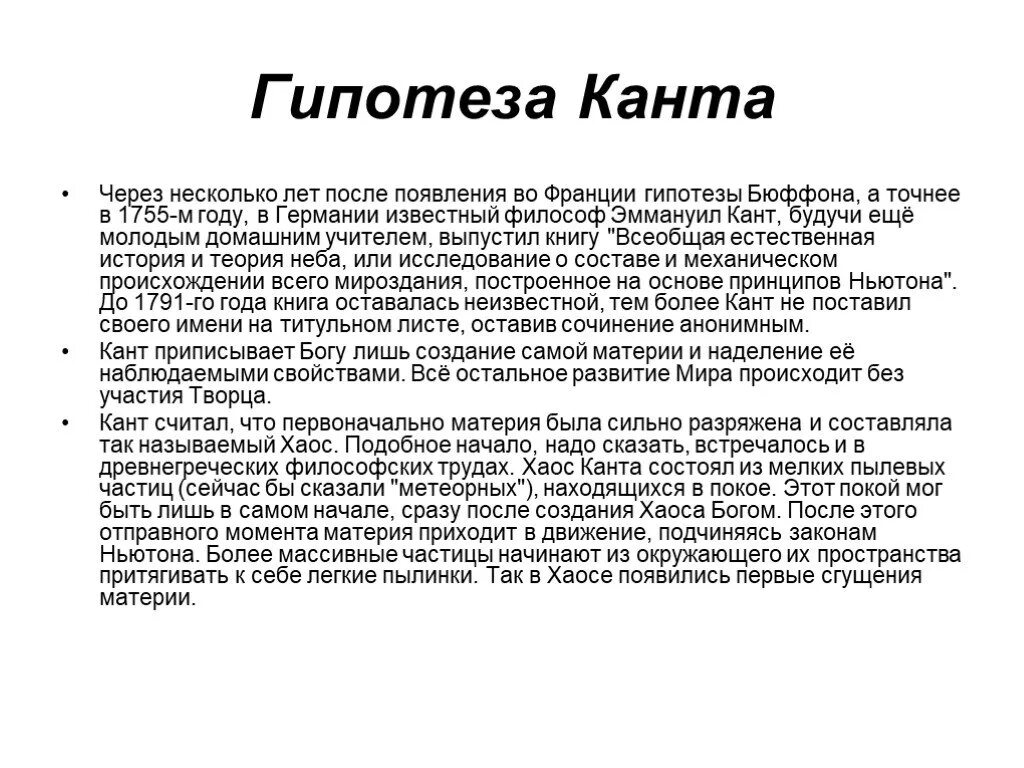 Гипотеза иммануила канта. Гипотеза Канта о происхождении солнечной системы. Факты гипотезы Канта.