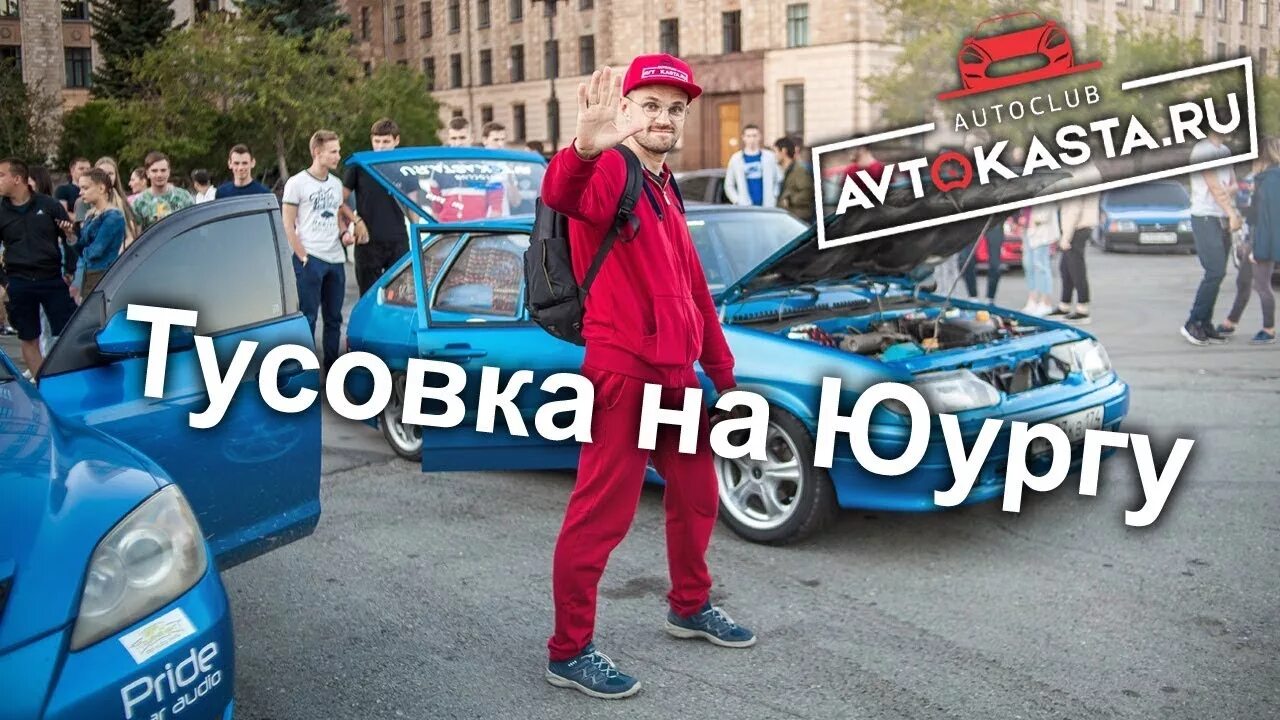 Автокаста леша. Автокаста автозвук. Автозвук Челябинск. Наклейка Автокаста. ЮУРГУ парковка.