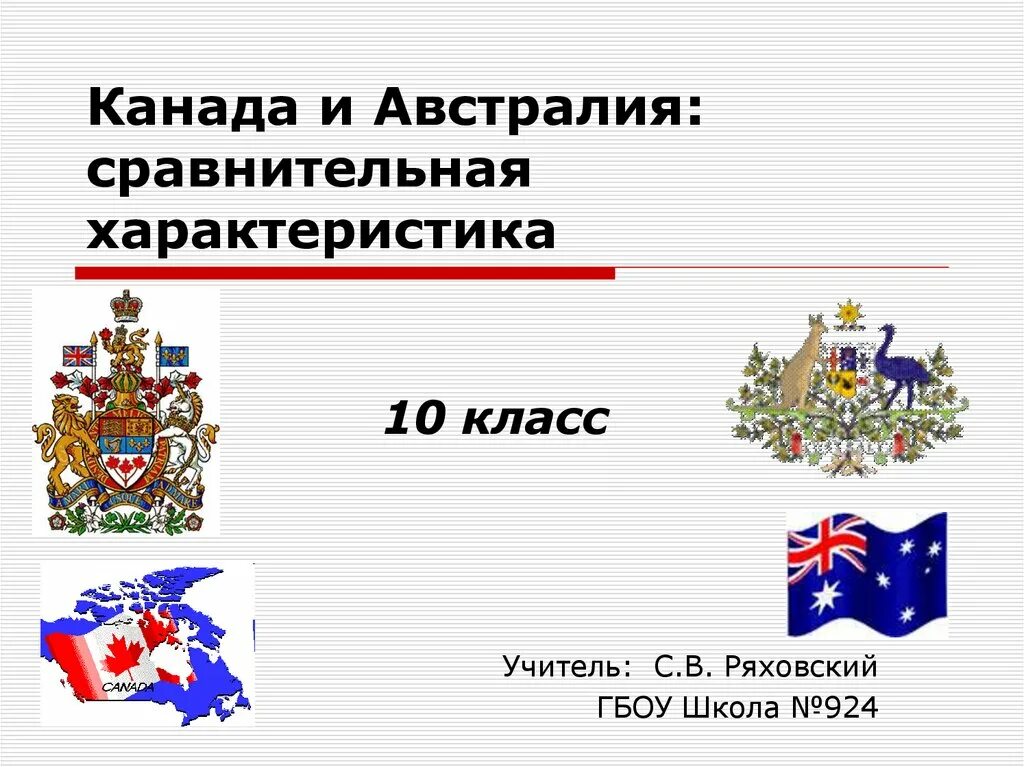 Есть ли различия сша и канады. Сравнительная характеристика Канады и Австралии. Сравнительная таблица Австралии и Канады. Сравнение Канады и Австралии таблица. Сходства Австралии и Канады.