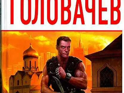 Слушать головачев смерш