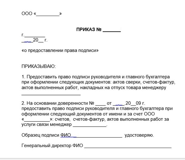 Приказ о наделении полномочиями. Приказ на главного бухгалтера с правом подписи актов сверки. Приказ на право подписи за главного бухгалтера. Приказы о праве подписи документов организациях. Образец приказа о праве подписи документов в организации.