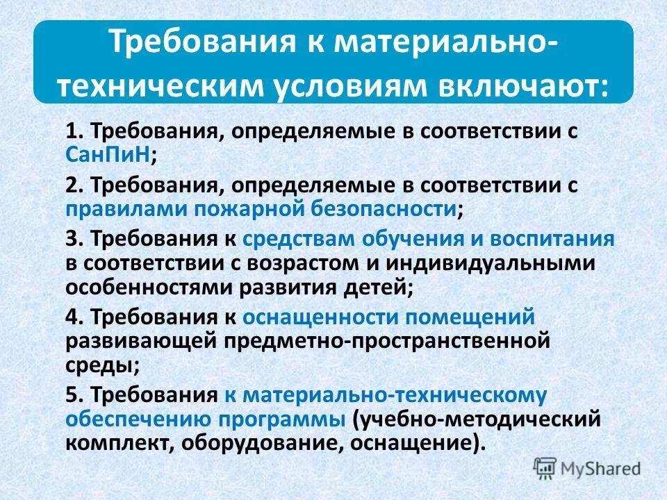 требования к материально техническим условиям