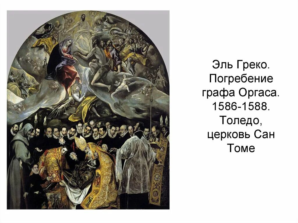 Греко похороны графа оргаса. Эль греко погребение графа оргаса. эль греко картины погребение графа оргаса. похороны графа оргаса эль греко. эль греко погребение графа оргаса в церкви.