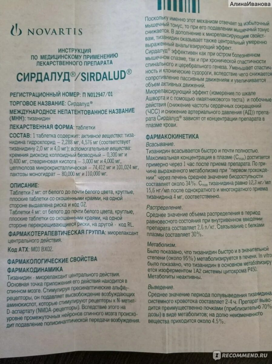 Таблетки сирдалуд отзывы врачей. Сирдалуд таблетки 4 мг.