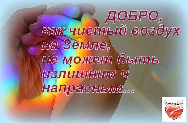 Неси добро песня. Твори добро. Творить добро. Доброта картинки. Открытки про доброту.