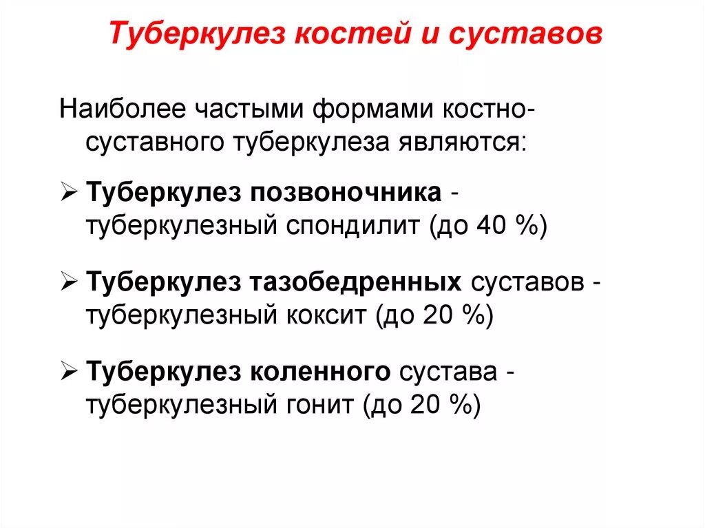 Костно-суставной туберкулез классификация. Диагностические критерии туберкулеза костей и суставов. Туберкулез костей и суставов основные симптомы:. Основные клинические формы туберкулеза костей и суставов.