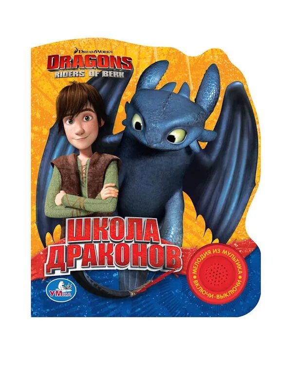 Книга драконов ночная фурия информация. Главный герой драконов книги. Как приручить дракона иллюстрации из книги. Собери картонную модель. Главный герой драконов книги.