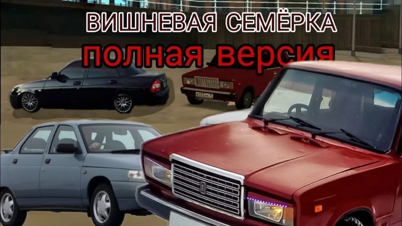 Вишневая семерка. Песня Вишневая 7. Песня Вешнёвая семёрка. Песни вишнёвая семёрка. Вешнева семерка