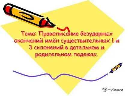 Презентация правописание безударных окончаний существительных 3 класс
