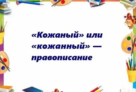 Кожаном как пишется