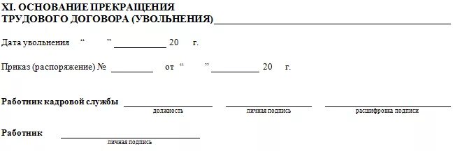 Запись в карточке т-2 об увольнении. Т-2 основание прекращения трудового договора. Личная карточка работника основание прекращения трудового договора. Личная карточка увольнение. Увольнение по инвалидности 1 группы