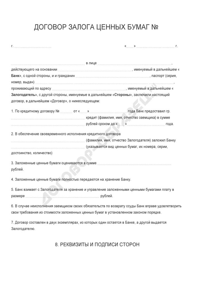 Образец договора залога ценных бумаг. Договор залога ценных бумаг заполненный. Бумажка договора. Бланки для залога.