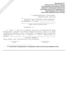 Заявление на выборы депутата