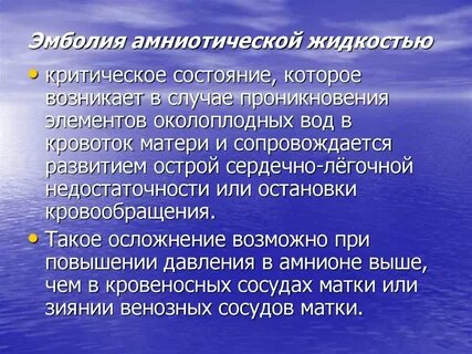 Эмболия амниотической жидкостью