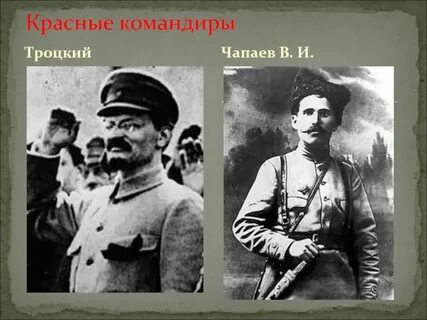 Красный командовать