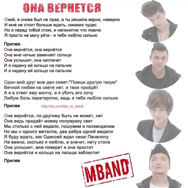 Песня mband она вернется. Она вернется текст. Текст песни она вернется. Она вернётся песня. Песня она вернятся Текс.