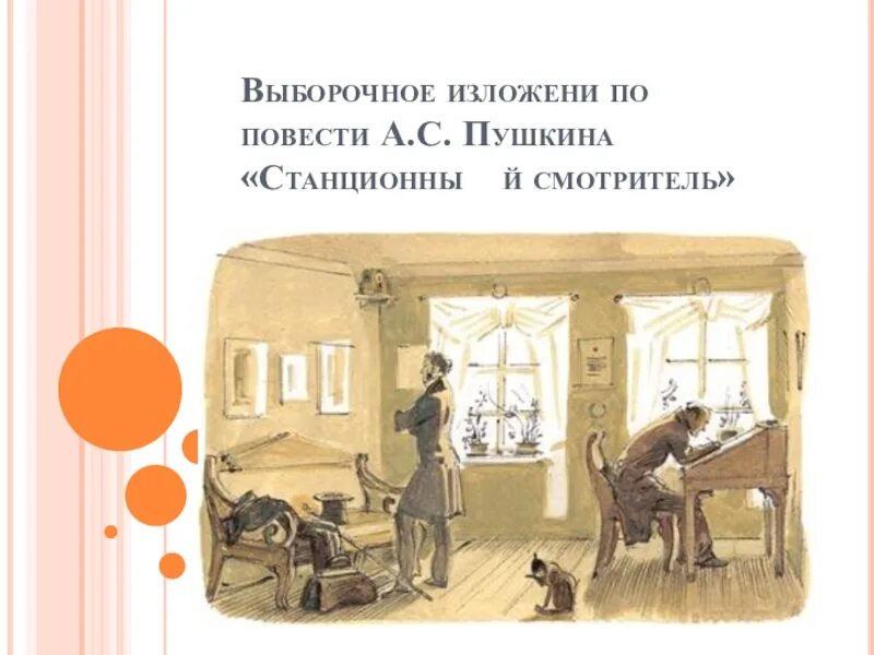 Какие проблемы поднимает пушкин в станционном смотрителе. Станционный смотритель иллюстрации. станционный смотритель иллюстрации к повести. рисунок по произведению пушкина станционный смотритель. иллюстрации к станционному смотрителю пушкина картинки.