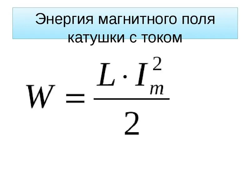 Как изменится энергия магнитного