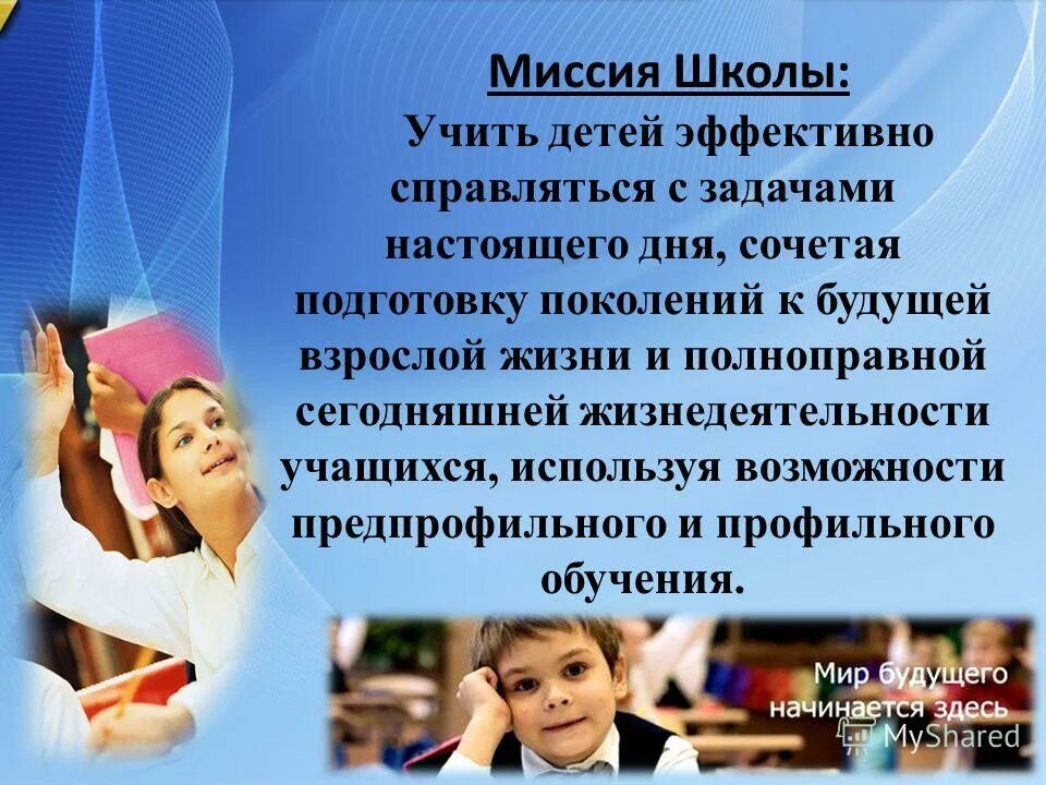 Миссия школы. Миссия современной школы. Миссия общеобразовательной школы. Миссия школы будущего. Цель миссия школы