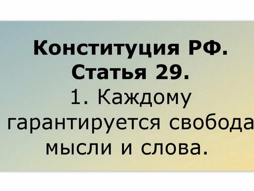 Каждый имеет право на свободу мысли