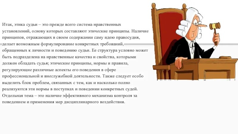 Этическое поведение адвоката. Профессиональная этика судьи. Нормы профессиональной этики судьи. Этические принципы судьи. Принцип профессионализма судей.