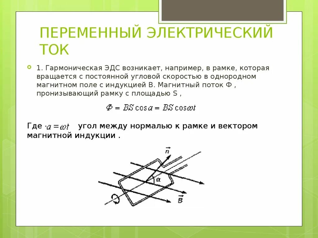 ЭДС вращающейся рамки в магнитном поле. Поток магнитной индукции в рамке. Переменный электрический ток. Рамка, вращающаяся в магнитном поле.. Вращение проволочной рамки в магнитном поле. Эдс индукции в момент времени