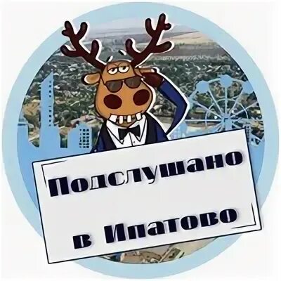 Подслушано в теме горнозаводске вконтакте. Подслушано в Ипатово. Подслушано в Ипатово Ставропольский край. Ипатово ВК подслушано. Подслушано Александровское.