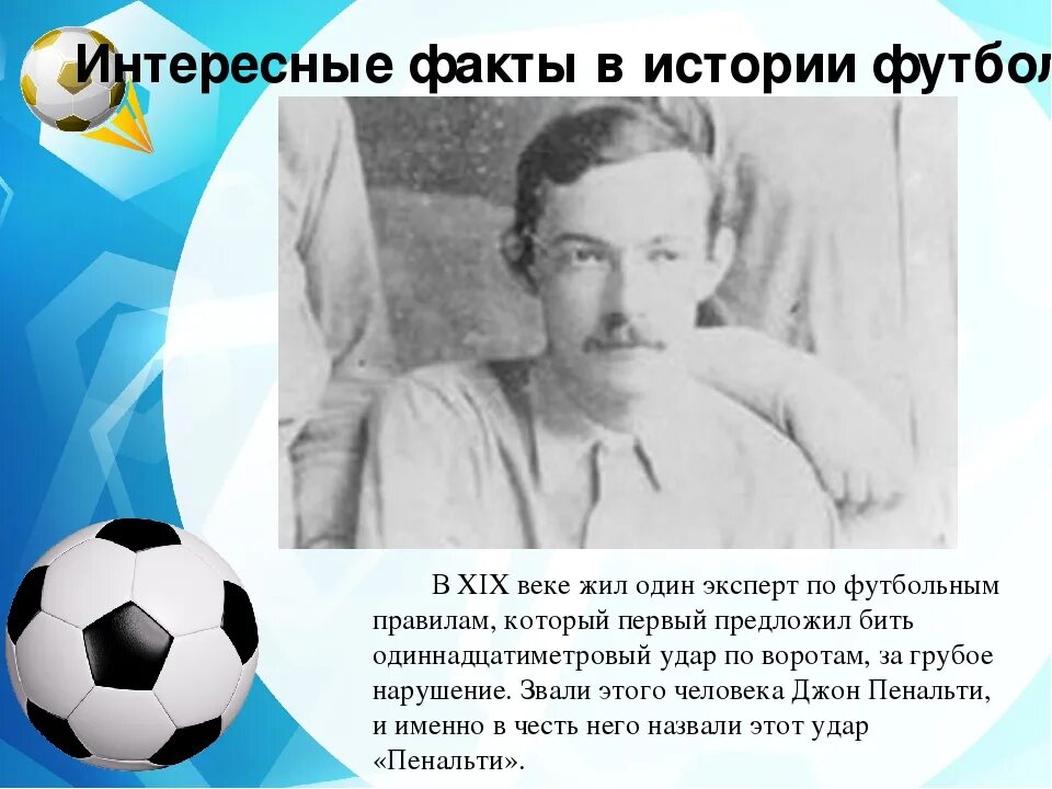 Интересные факты о футболе. Футбол забавные факты. Футбол забавные факты. Футбол забавные факты. Презентация на тему футбол.