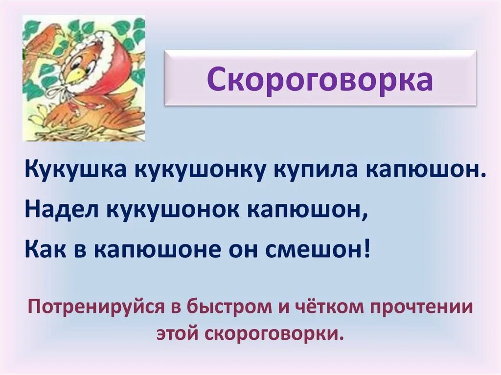 Скороговорка цыпа. Скороговорка про капюшон. Благинина Кукушка котенок 3 класс презентация. Купила капюшон скороговорка. Кукушка стихотворение Благинина.