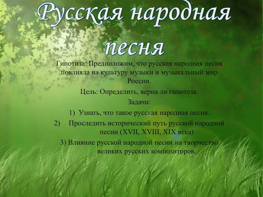 Русские народные песни 5 класс. Песни русская народная песня. Список русских народных песен. Рассказ о русской народной песне. Примеры русских народных песен о природе.