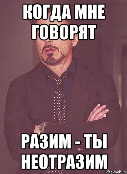 Разим значение. Ты неотразима. неотразимость мем. разим. неотразимо всегда мем.