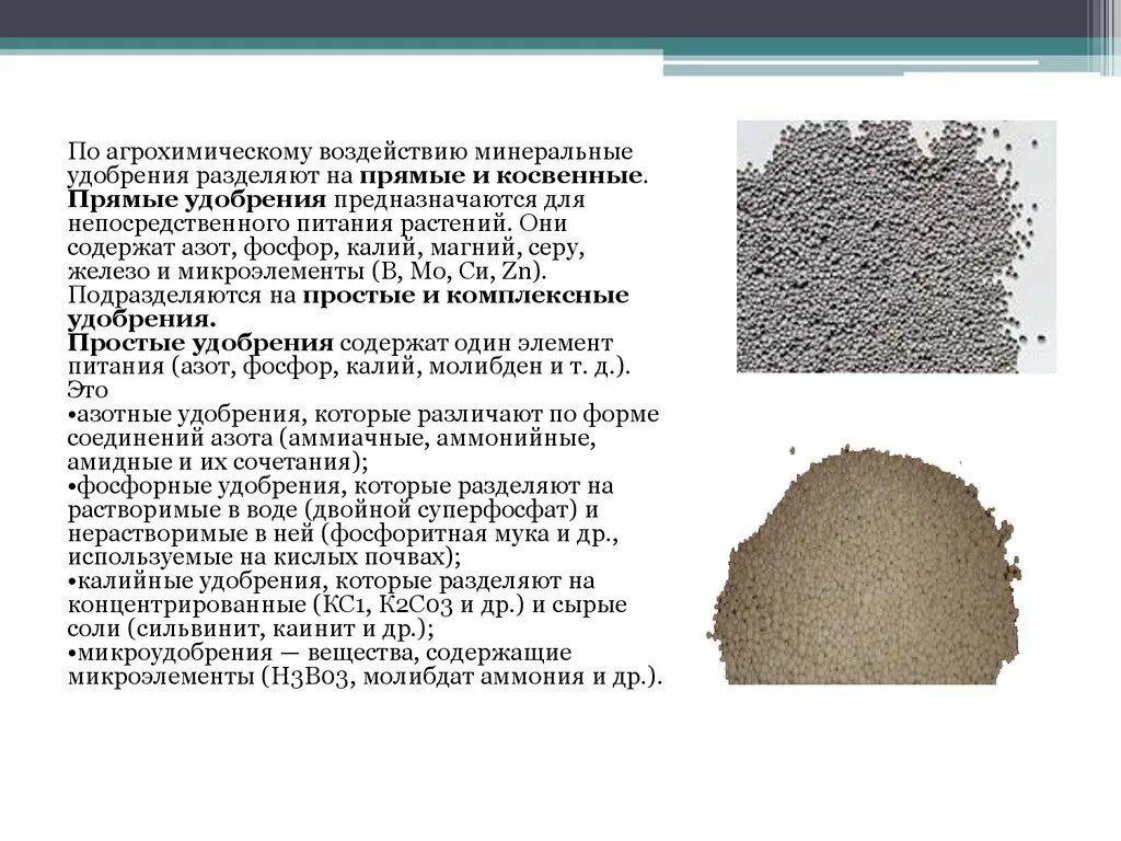 Вещества содержащие азот и фосфор. Удобрения содержащие железо для растений. минеральные удобрения для почвы. влияние минеральных удобрений на растения. прямые и косвенные удобрения.