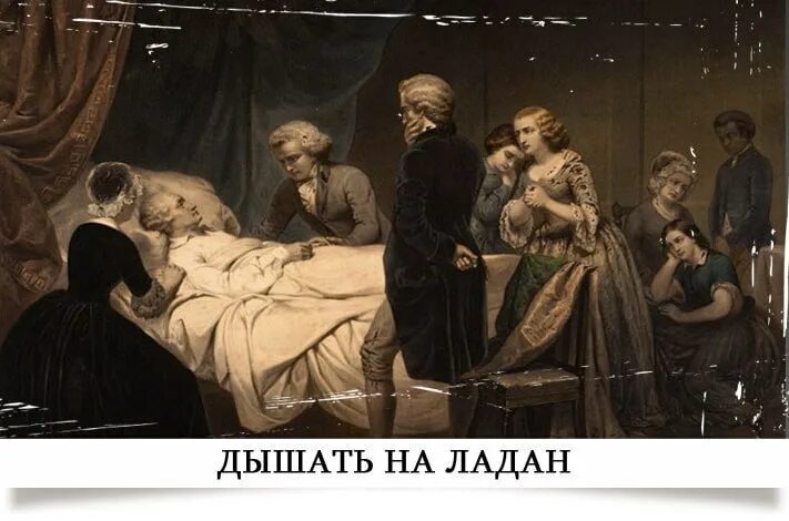 На ладан дышит значение. На ладан дышит значение