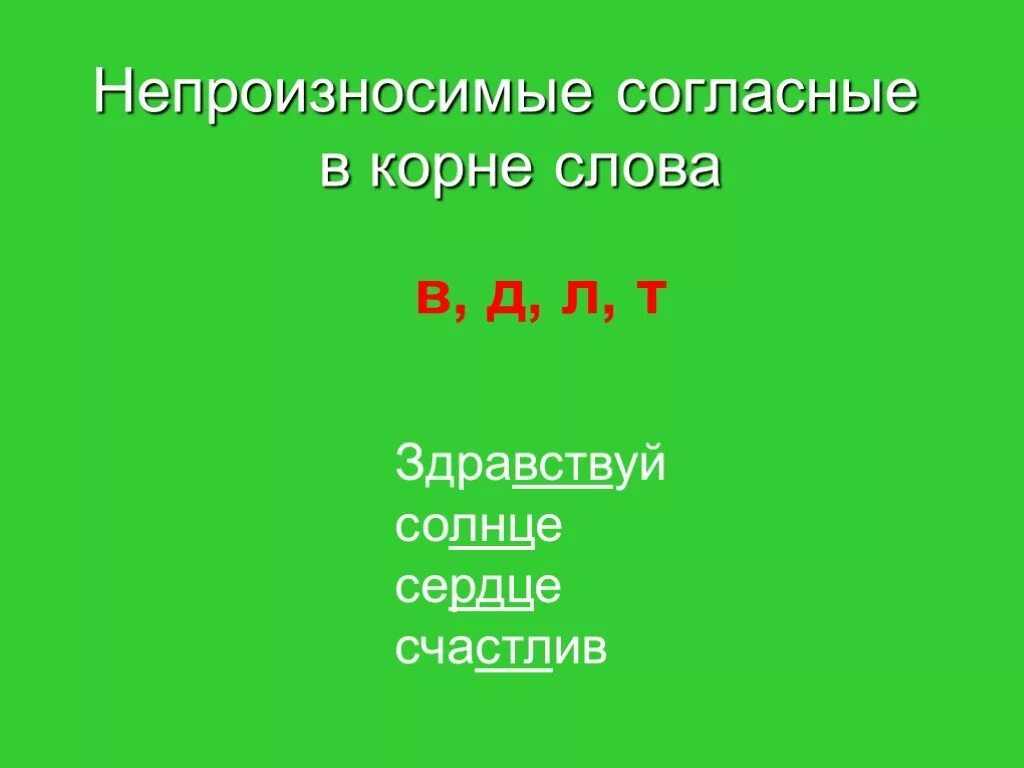 Слова с безударными непроизносимыми. Непроизносимые согласные в корне слова. Непроизносимые согласные в корне Слава. Не произноссимые согласные в корне. Непроизносимые гласные и согласные.