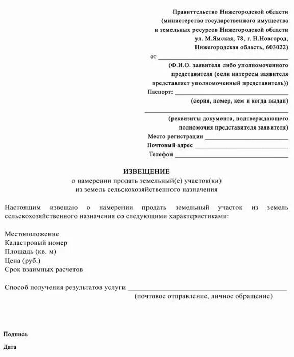 Извещение о продаже земельного участка сельхозназначения. Извещение о продаже земельного участка сельхозназначения образец. извещение о продаже земли сельхозназначения образец. уведомление о продаже земли сельхозназначения образец.