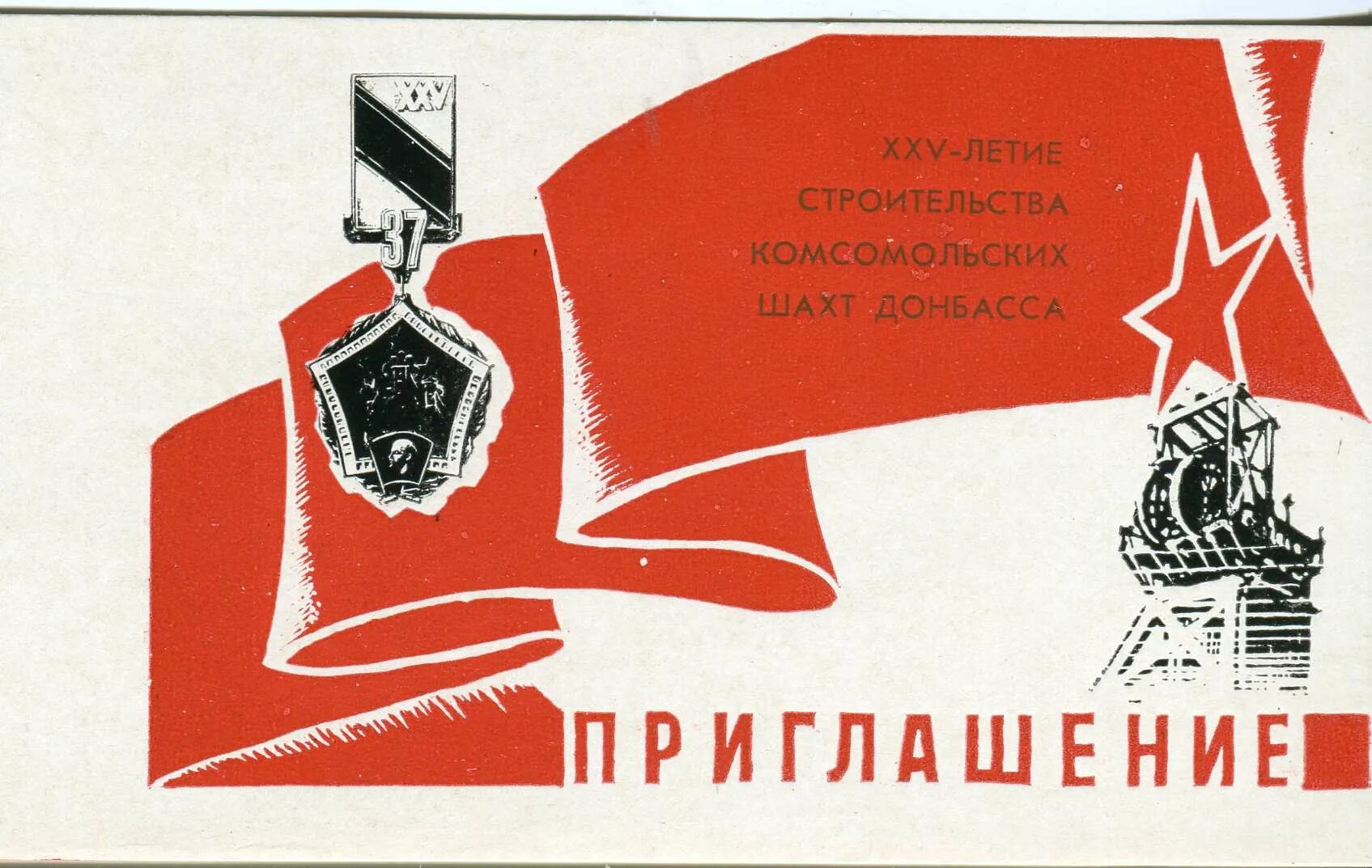 Приглашение в Советском стиле. Приглашение на день рождения в стиле СССР. Даёшь стране угля плакат. Советские плакаты Шахты.