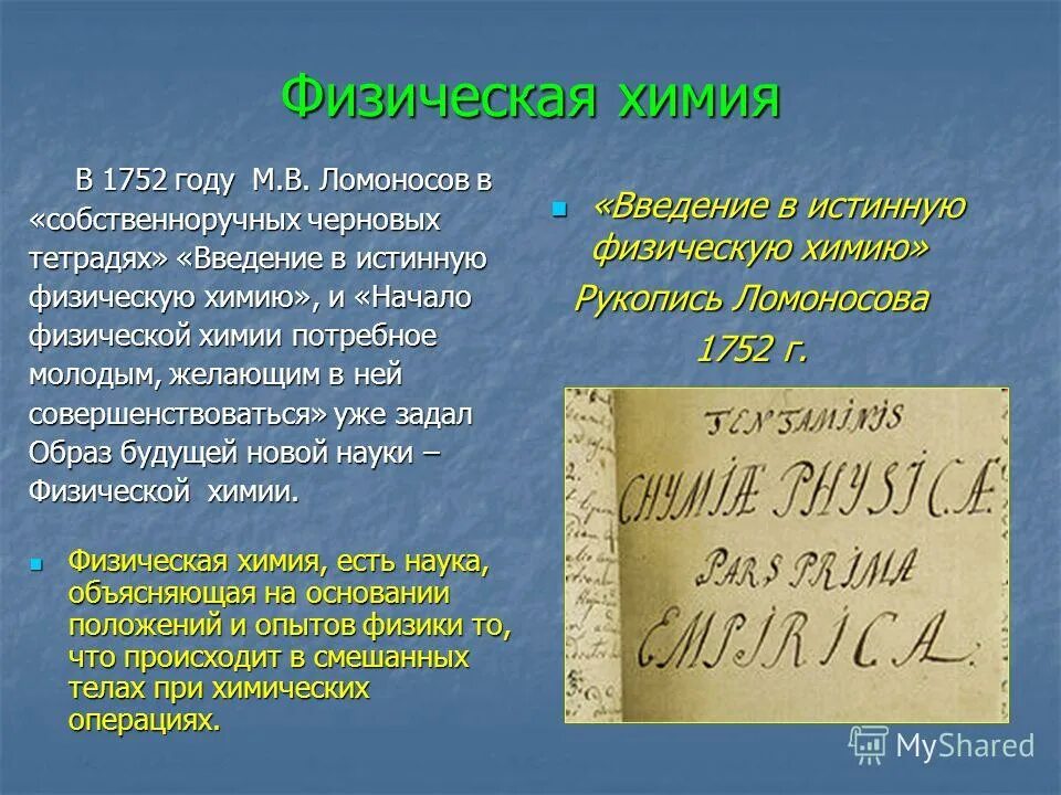 Ломоносов биофизика. Химия. Введение в физическую химию ломоносова. Создал новую науку физическую химию. Михаил ломоносов открытия.