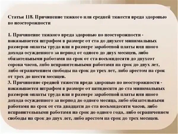 Причинение вреда средней тяжести по неосторожности. Непреднамеренное причинение вреда здоровью статья. Статьи по неосторожности средней тяжести. Неумышленное причинение вреда здоровью. 118 ук рф комментарий