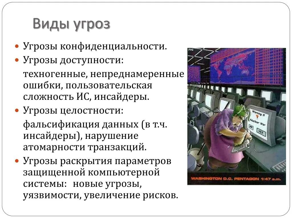 Угрозы конфиденциальности, целостности и доступности информации.. Непреднамеренные угрозы информационной безопасности. Виды угроз целостности информации. Угрозы конфиденциальности примеры. Естественные угрозы информации вызваны