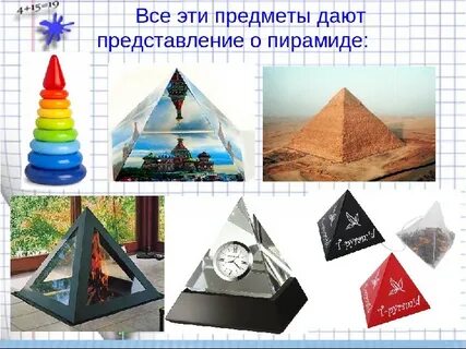 Имеющий форму пирамиды