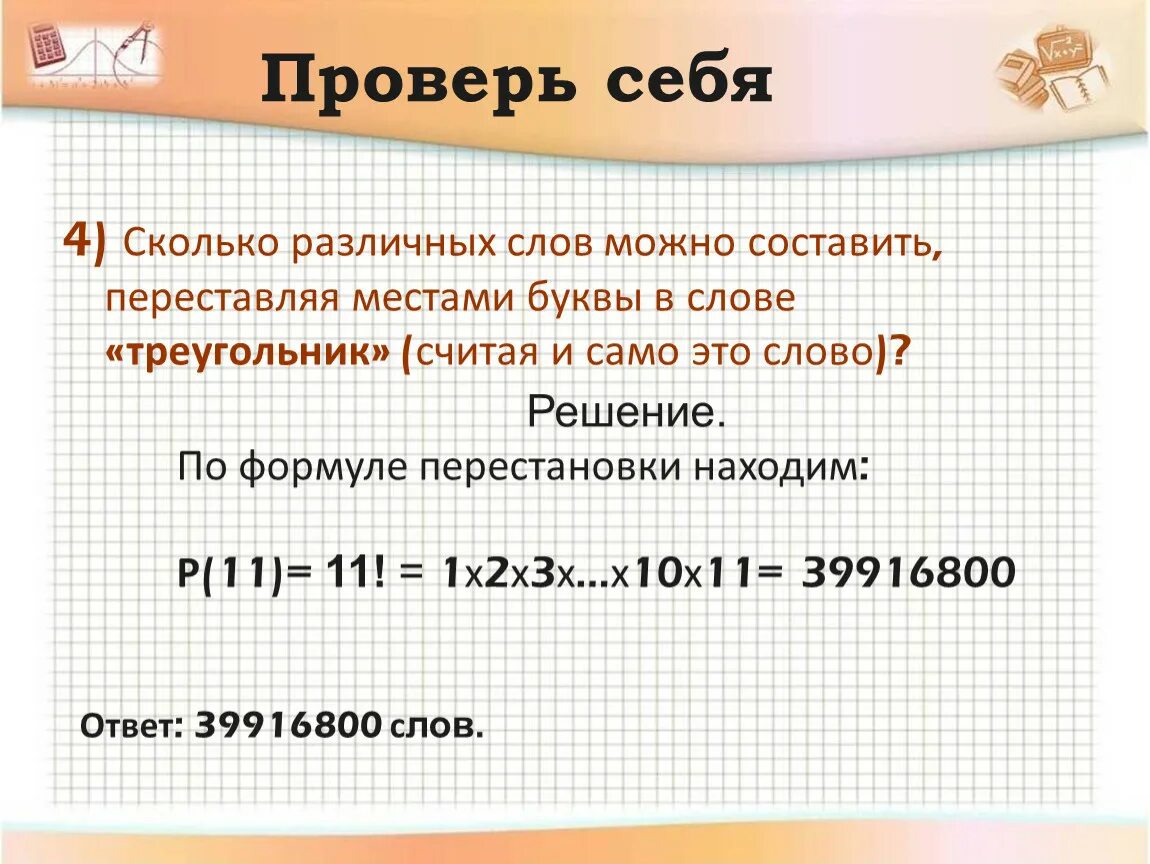 Слова из букв решила. Сколько различных слов можно составить из букв. Сколько слов можно составить из слова. Слова которые можно составить из букв слова треугольник. Количество перестановок букв в слове.