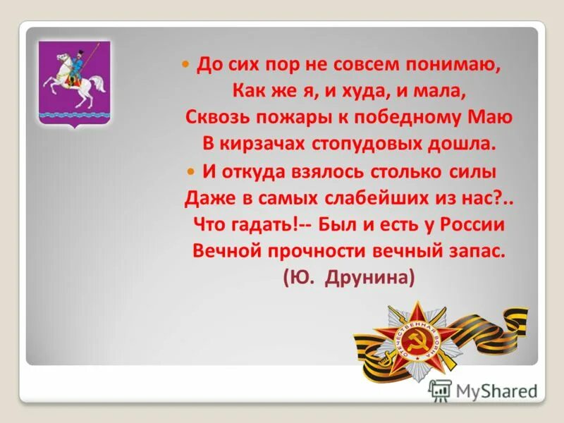 Не совсем минус. Ю.В.Друнина «запас прочности». Стих до сих пор не совсем понимаю. Друнина запас прочности.