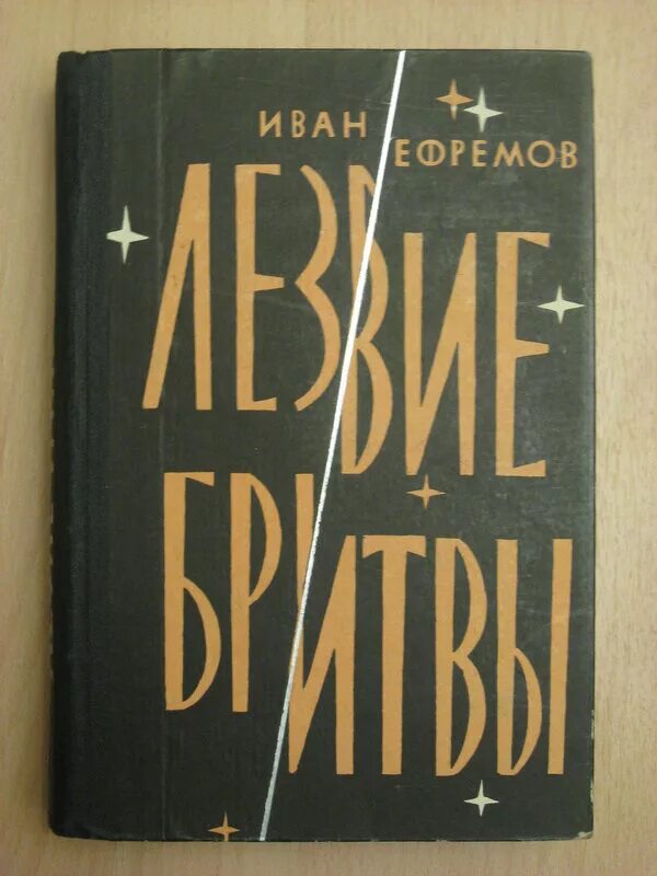 Книга лезвие бритвы ефремов отзывы. Лезвие бритвы Ефремов 1963. Ефремов лезвие бритвы молодая гвардия 1963 год. И.Ефремов "лезвие бритвы" 1964 г.художник н.Гришин.