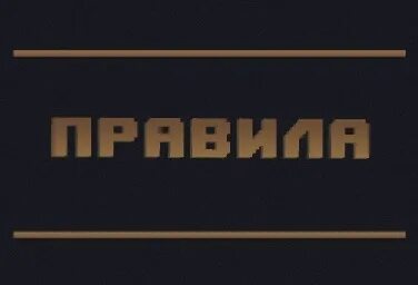 Правила майна