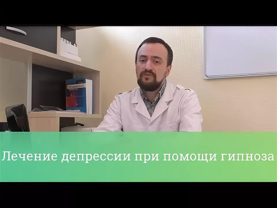 Лечение депрессии гипнозом. Психотерапевтическая гипноз от депрессии. Психотерапия клиника гипноза. Лечится депрессия гипнозом.. Врач гипнолог