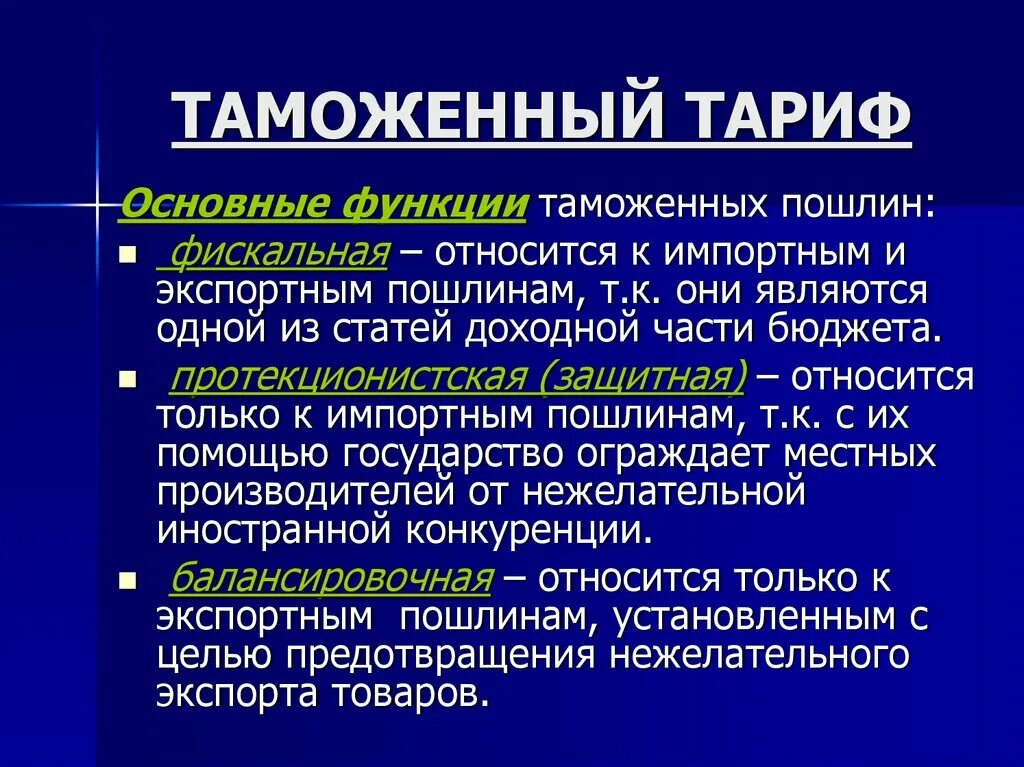 Функции тарифного регулирования. Функции таможенного тарифа. основные функции таможенного тарифа. функциями таможенного тарифа являются. функции и структура таможенного тарифа..