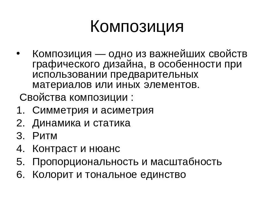 Группа и ее законы. Характеристики композиции. Понятие композиция. Свойства композиции в изобразительном искусстве. Основные типы композиции:.